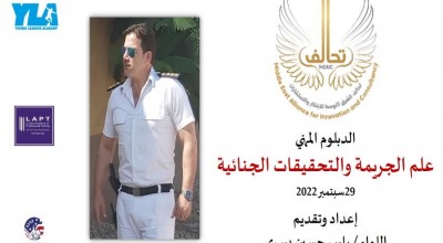 تحالف تختتم دبلوم علم الجريمة والتحقيقات الجنائية Round 1 تحالف تختتم دبلوم علم الجريمة والتحقيقات الجنائية Round 1
